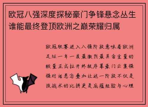 欧冠八强深度探秘豪门争锋悬念丛生谁能最终登顶欧洲之巅荣耀归属