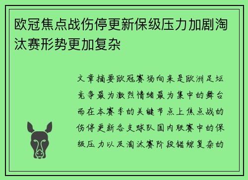 欧冠焦点战伤停更新保级压力加剧淘汰赛形势更加复杂