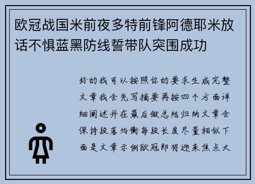 欧冠战国米前夜多特前锋阿德耶米放话不惧蓝黑防线誓带队突围成功