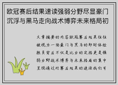 欧冠赛后结果速读强弱分野尽显豪门沉浮与黑马走向战术博弈未来格局初现