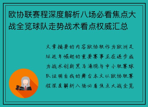 欧协联赛程深度解析八场必看焦点大战全览球队走势战术看点权威汇总 欧协联赛程深度解析八场必看焦点大战全览球队走势战术看点权威汇总
