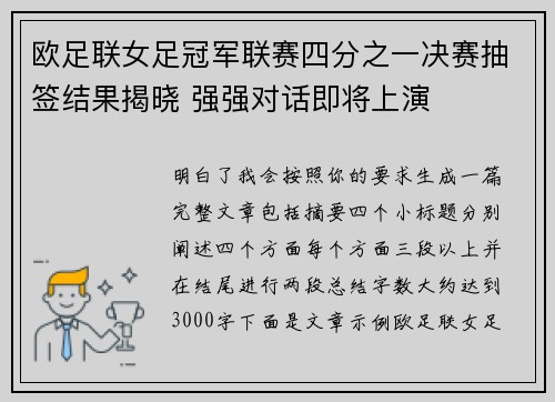 欧足联女足冠军联赛四分之一决赛抽签结果揭晓 强强对话即将上演
