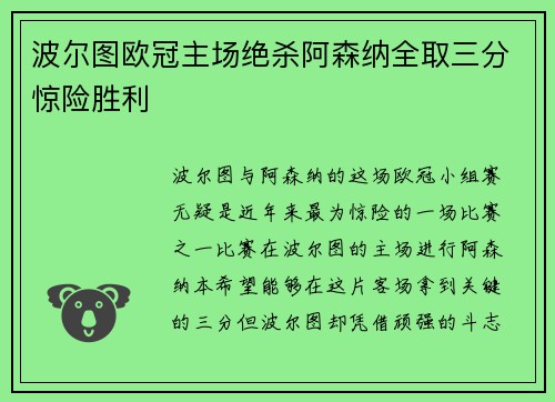 波尔图欧冠主场绝杀阿森纳全取三分惊险胜利