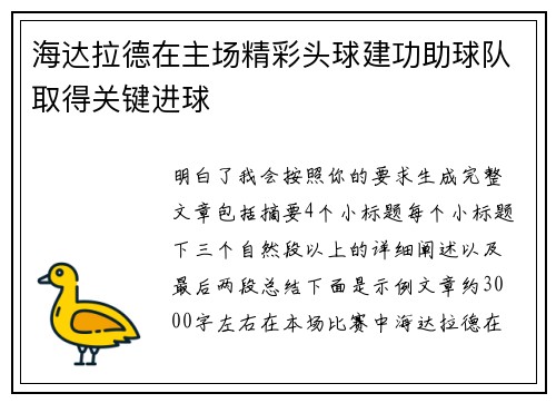 海达拉德在主场精彩头球建功助球队取得关键进球 海达拉德在主场精彩头球建功助球队取得关键进球