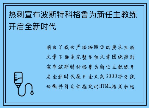 热刺宣布波斯特科格鲁为新任主教练开启全新时代