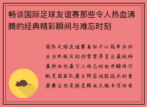 畅谈国际足球友谊赛那些令人热血沸腾的经典精彩瞬间与难忘时刻 畅谈国际足球友谊赛那些令人热血沸腾的经典精彩瞬间与难忘时刻