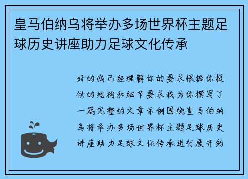 皇马伯纳乌将举办多场世界杯主题足球历史讲座助力足球文化传承