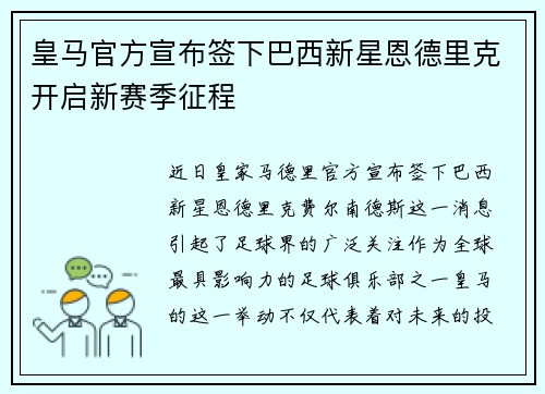 皇马官方宣布签下巴西新星恩德里克开启新赛季征程 皇马官方宣布签下巴西新星恩德里克开启新赛季征程