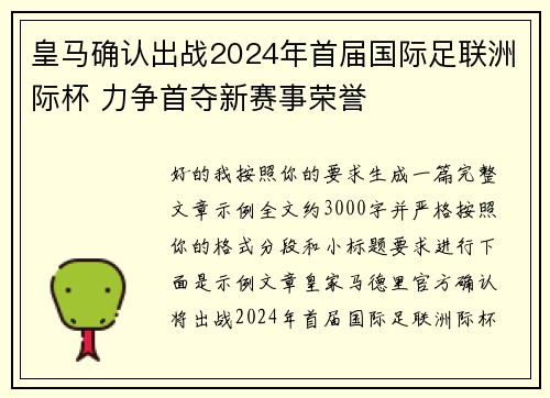皇马确认出战2024年首届国际足联洲际杯 力争首夺新赛事荣誉 皇马确认出战2024年首届国际足联洲际杯 力争首夺新赛事荣誉