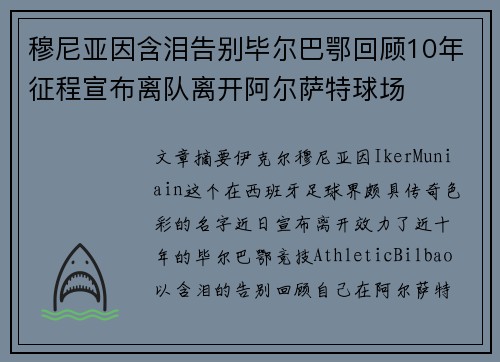 穆尼亚因含泪告别毕尔巴鄂回顾10年征程宣布离队离开阿尔萨特球场 穆尼亚因含泪告别毕尔巴鄂回顾10年征程宣布离队离开阿尔萨特球场