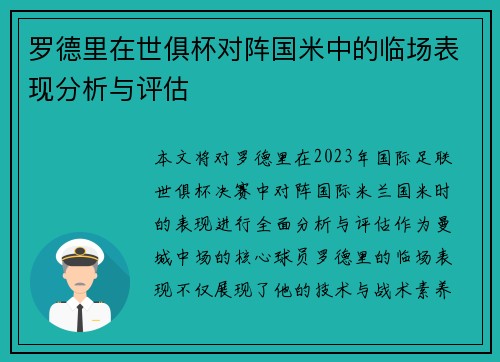 罗德里在世俱杯对阵国米中的临场表现分析与评估