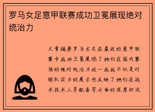 罗马女足意甲联赛成功卫冕展现绝对统治力 罗马女足意甲联赛成功卫冕展现绝对统治力