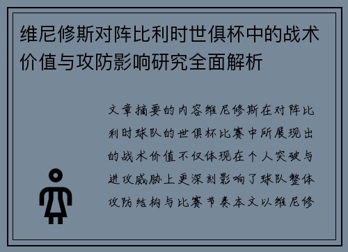 维尼修斯对阵比利时世俱杯中的战术价值与攻防影响研究全面解析