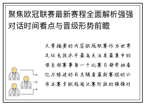 聚焦欧冠联赛最新赛程全面解析强强对话时间看点与晋级形势前瞻