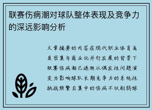 联赛伤病潮对球队整体表现及竞争力的深远影响分析