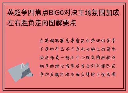 英超争四焦点BIG6对决主场氛围加成左右胜负走向图解要点
