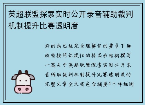英超联盟探索实时公开录音辅助裁判机制提升比赛透明度 英超联盟探索实时公开录音辅助裁判机制提升比赛透明度