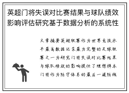 英超门将失误对比赛结果与球队绩效影响评估研究基于数据分析的系统性 英超门将失误对比赛结果与球队绩效影响评估研究基于数据分析的系统性