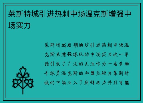 莱斯特城引进热刺中场温克斯增强中场实力