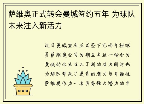 萨维奥正式转会曼城签约五年 为球队未来注入新活力