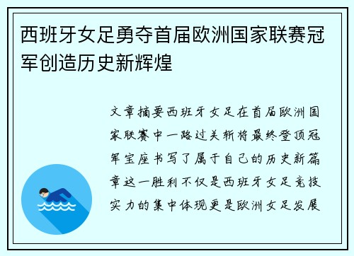 西班牙女足勇夺首届欧洲国家联赛冠军创造历史新辉煌 西班牙女足勇夺首届欧洲国家联赛冠军创造历史新辉煌