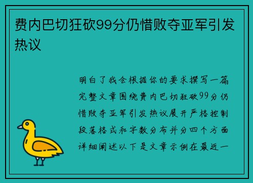 费内巴切狂砍99分仍惜败夺亚军引发热议 费内巴切狂砍99分仍惜败夺亚军引发热议