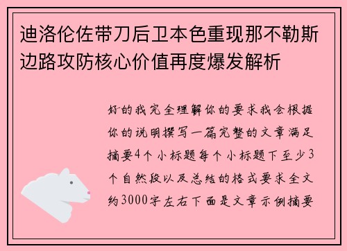 迪洛伦佐带刀后卫本色重现那不勒斯边路攻防核心价值再度爆发解析