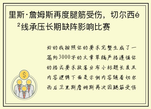 里斯·詹姆斯再度腿筋受伤，切尔西防线承压长期缺阵影响比赛