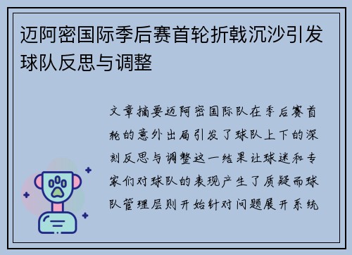 迈阿密国际季后赛首轮折戟沉沙引发球队反思与调整