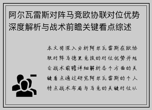 阿尔瓦雷斯对阵马竞欧协联对位优势深度解析与战术前瞻关键看点综述