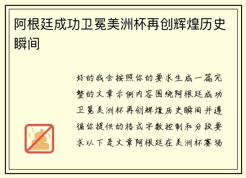 阿根廷成功卫冕美洲杯再创辉煌历史瞬间