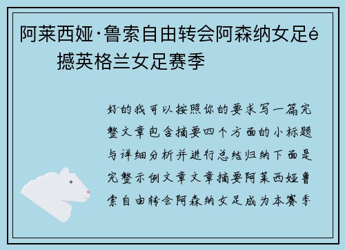 阿莱西娅·鲁索自由转会阿森纳女足震撼英格兰女足赛季