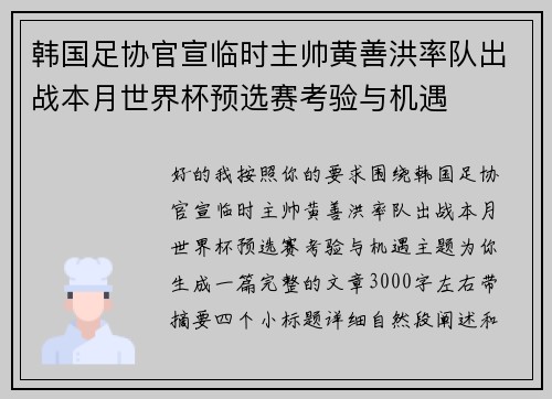 韩国足协官宣临时主帅黄善洪率队出战本月世界杯预选赛考验与机遇