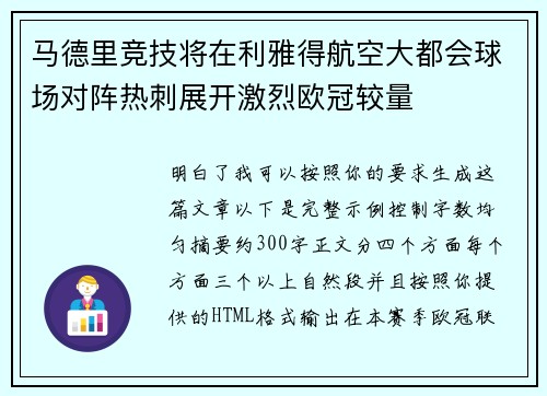 马德里竞技将在利雅得航空大都会球场对阵热刺展开激烈欧冠较量