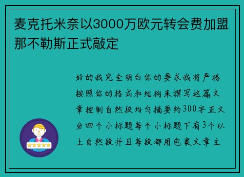 麦克托米奈以3000万欧元转会费加盟那不勒斯正式敲定