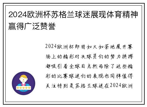 2024欧洲杯苏格兰球迷展现体育精神赢得广泛赞誉