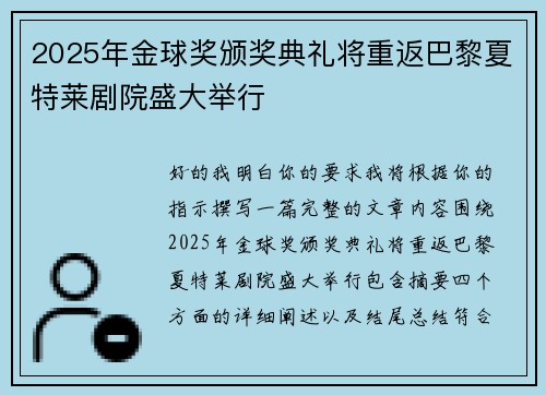 2025年金球奖颁奖典礼将重返巴黎夏特莱剧院盛大举行