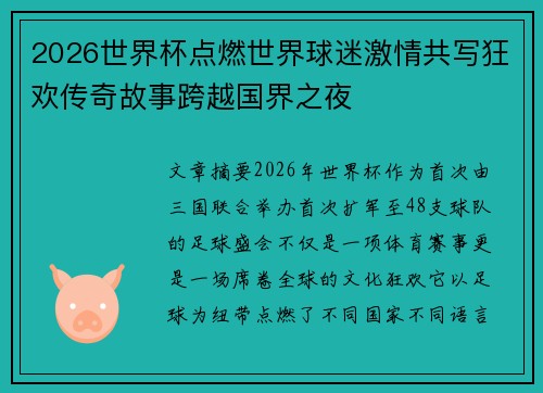 2026世界杯点燃世界球迷激情共写狂欢传奇故事跨越国界之夜