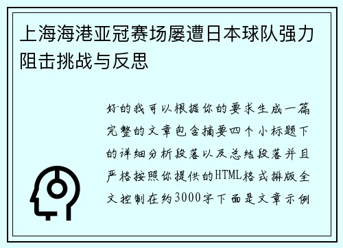 上海海港亚冠赛场屡遭日本球队强力阻击挑战与反思
