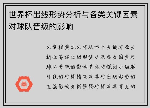 世界杯出线形势分析与各类关键因素对球队晋级的影响