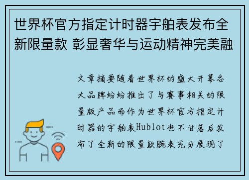 世界杯官方指定计时器宇舶表发布全新限量款 彰显奢华与运动精神完美融合