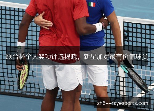 联合杯个人奖项评选揭晓，新星加冕最有价值球员