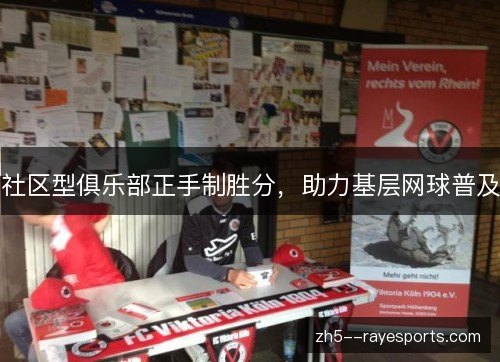社区型俱乐部正手制胜分，助力基层网球普及